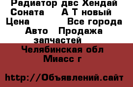 Радиатор двс Хендай Соната5 2,0А/Т новый › Цена ­ 3 700 - Все города Авто » Продажа запчастей   . Челябинская обл.,Миасс г.